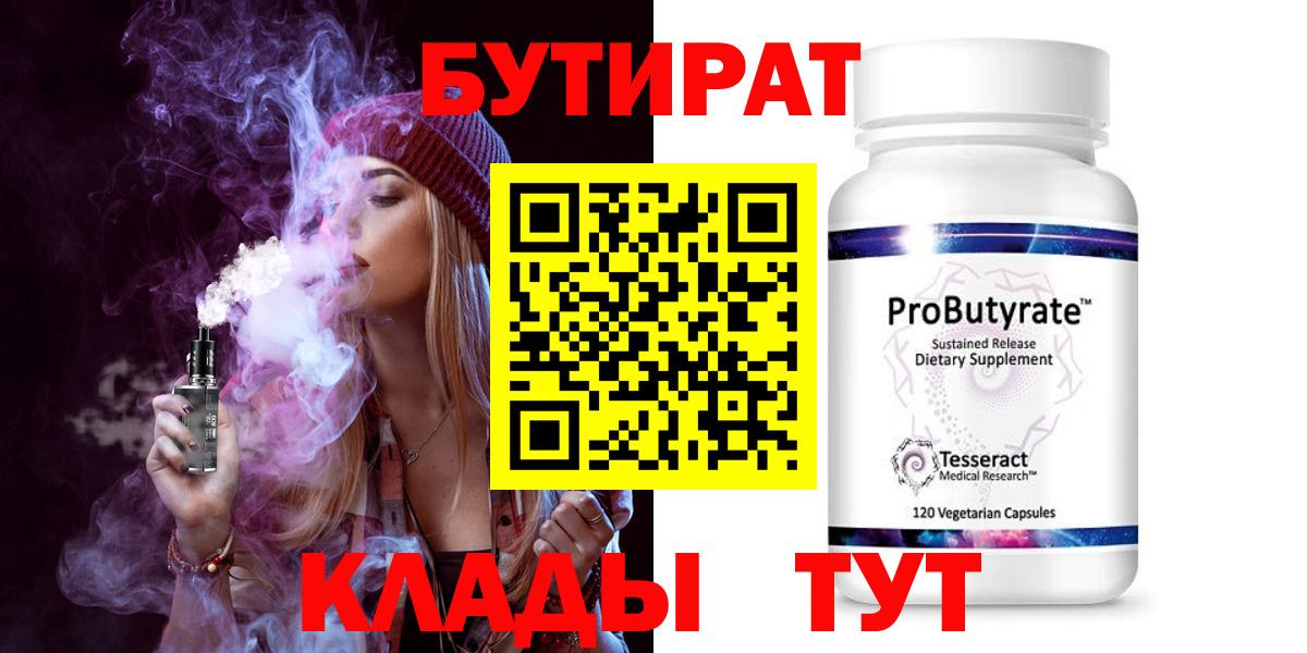 Бутират Butirat  БУТИРАТ  Гуково  Вход с VPN 