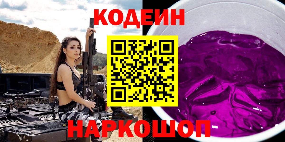 Codein Purple Drank  Вход с VPN  Кодеин напиток Lean (лин)  Гуково 